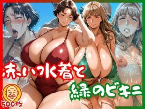赤い水着と緑のビキニ(身勝手) [d_639466]