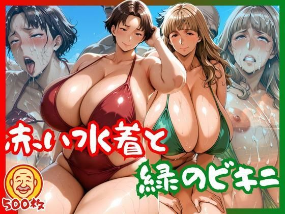 赤い水着と緑のビキニ(身勝手) [d_639466]