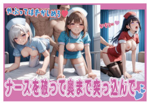 ナースを破って奥まで突っ込んで(いらすとびじょ館) [d_639572]