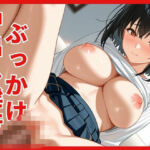 ぶっかけ中出し淫行(あんこ) [d_640553]