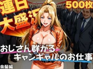 連日大盛況 おじさん群がるキャンギャルのお仕事  金髪編(TJネック) [d_640582]