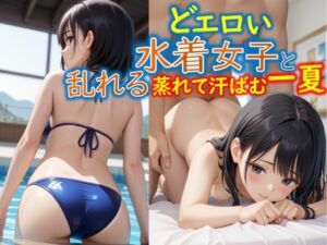 どエロい水着女子と乱れる蒸れて汗ばむ一夏(快楽天国) [d_640587]
