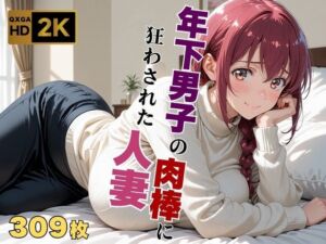 【プ●キュア/星●育代】年下男子の肉棒に狂わされた人妻(画像生成マン) [d_640594]