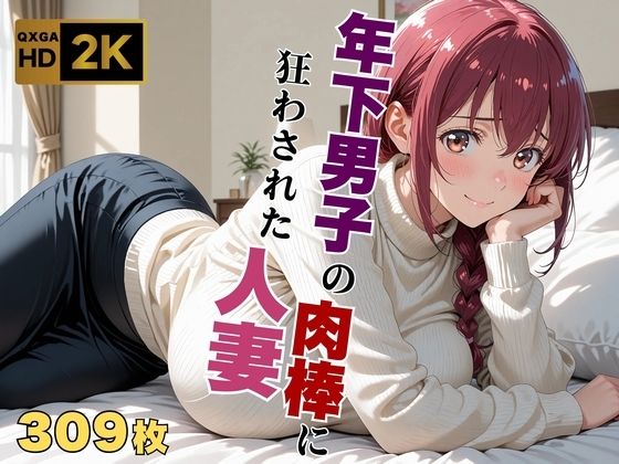 【プ●キュア/星●育代】年下男子の肉棒に狂わされた人妻(画像生成マン) [d_640594]