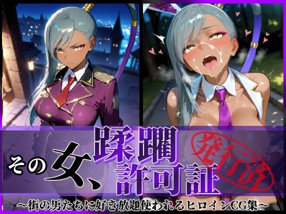 その女、蹂躙許可証発行済み -街の男たちに好き放題使われるヒロインCG集- ヴィ〇ッタ編(陥落工房) [d_640807]