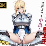 【Fate stay/ni●ht】【快楽堕ち】騎士王セ●バー、魔力補充の快感に溺れる(画像生成マン) [d_641109]