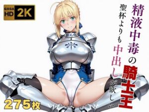 【Fate stay/ni●ht】【快楽堕ち】騎士王セ●バー、魔力補充の快感に溺れる(画像生成マン) [d_641109]