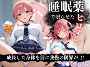睡眠薬漬け姉妹 〜眠らされた五等分の花に中出し調教〜(鴨の家) [d_641187]