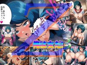 俺は女だ！3(爆破瓜脳サイト) [d_641337]