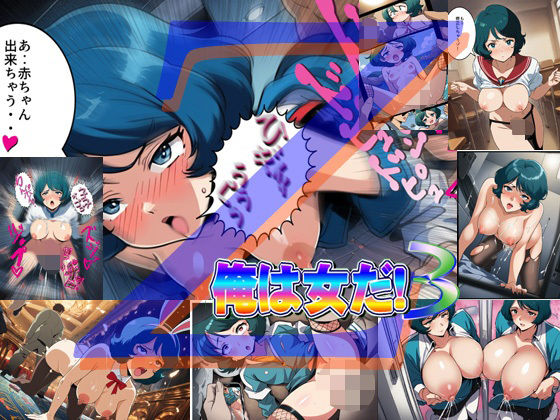 俺は女だ！3(爆破瓜脳サイト) [d_641337]