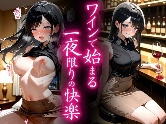 ワインで始まる一夜限りの快楽(欲望の花園) [d_641383]