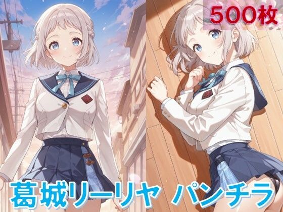 葛〇リーリヤのパンチラ〜制服編〜(D.P.H.) [d_641468]