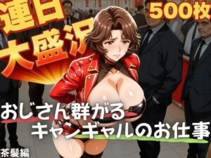 連日大盛況 おじさん群がるキャンギャルのお仕事  茶髪編(TJネック) [d_641619]