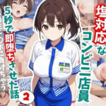 塩対応なコンビニ店員を5秒で即堕ちさせた話2(はむ巨乳女子高生) [d_641999]