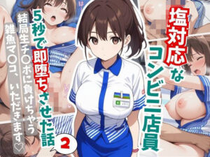 塩対応なコンビニ店員を5秒で即堕ちさせた話2(はむ巨乳女子高生) [d_641999]