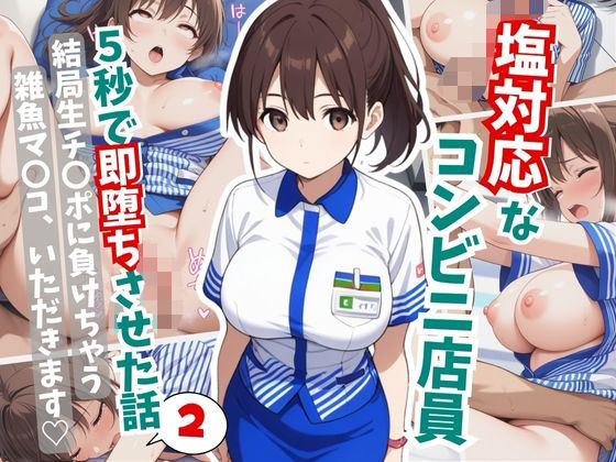 塩対応なコンビニ店員を5秒で即堕ちさせた話2(はむ巨乳女子高生) [d_641999]