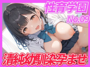 性育学園No.09 清純幼馴染女子校生を孕ませるまでザーメンを注ぐ(まっするしなもん) [d_642343]