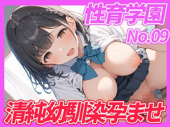 性育学園No.09 清純幼馴染女子校生を孕ませるまでザーメンを注ぐ(まっするしなもん) [d_642343]
