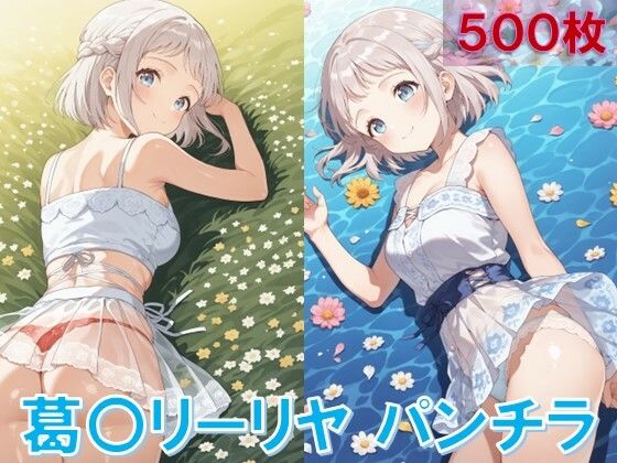 葛〇リーリヤのパンチラ〜私服編〜(D.P.H.) [d_643526]