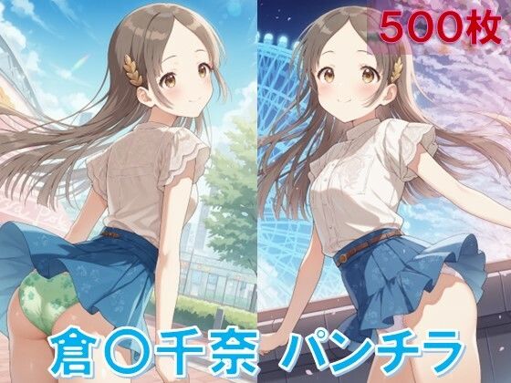 倉〇千奈のパンチラ〜私服編〜(D.P.H.) [d_643674]