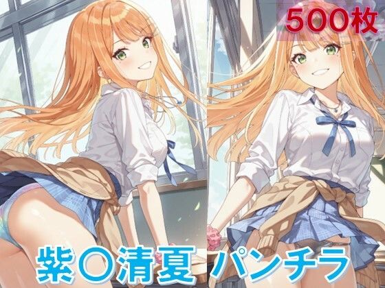 紫〇清夏のパンチラ〜制服編〜(D.P.H.) [d_643748]