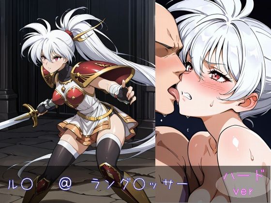 ル○ ハードver(monaka shop) [d_644245]