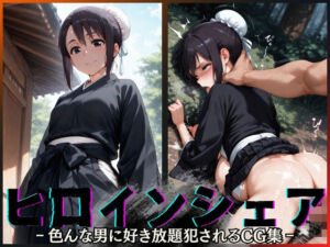 ヒロインシェア‐色んな男に好き放題〇されるCG集‐雛〇桃編(性癖理解者) [d_644366]