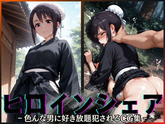 ヒロインシェア‐色んな男に好き放題〇されるCG集‐雛〇桃編(性癖理解者) [d_644366]