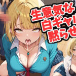 生意気な白ギャルを黙らせる(ルビルビ) [d_644642]