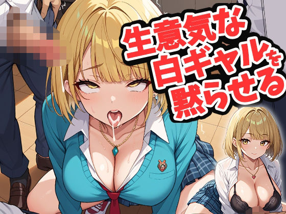 生意気な白ギャルを黙らせる(ルビルビ) [d_644642]