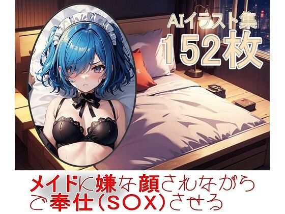 メイドに嫌な顔されながらご奉仕（S〇X）させる(くまとねこ屋) [d_645361]