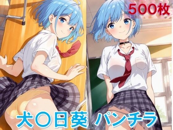 犬〇日葵のパンチラ〜制服編〜(D.P.H.) [d_645516]