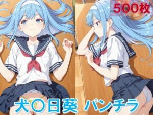 犬〇日葵のパンチラ〜セーラー編〜(D.P.H.) [d_645518]