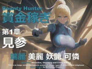 女賞金稼ぎ 第1章 〜見参〜(DA Fantasy) [d_645853]