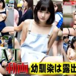 AI動画幼馴染は露出狂(爆破瓜脳サイト) [d_645910]