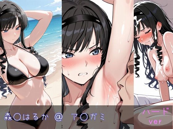 森○はるか ハードver(monaka shop) [d_646021]