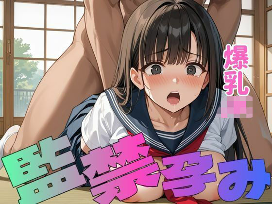 爆乳女子は監禁孕み生活をする(しろいか) [d_646524]