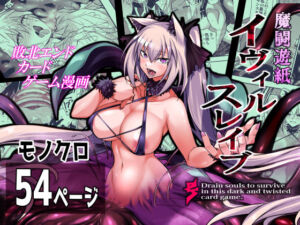 魔闘遊紙イヴィルスレイブ(飴色ビスケット) [d_647021]