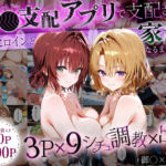 「生まれてきてよかった…」催●支配アプリで支配された2人のヒロインと‘家族’になるまでの話。_御○×籾○(はなふっく) [d_647180]