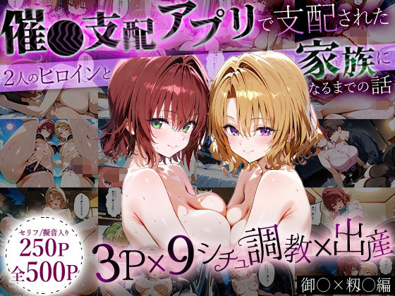 「生まれてきてよかった…」催●支配アプリで支配された2人のヒロインと‘家族’になるまでの話。_御○×籾○(はなふっく) [d_647180]