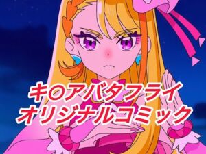 R-18キ○アバタフライコミック(プレゼント) [d_647332]