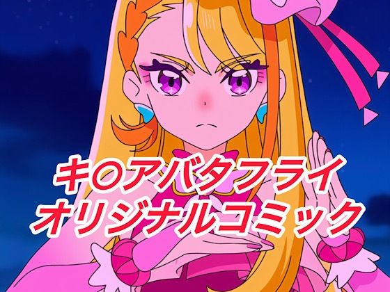 R-18キ○アバタフライコミック(プレゼント) [d_647332]