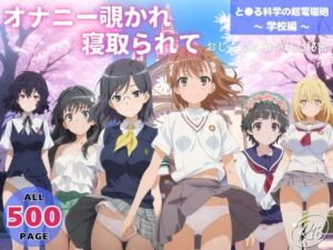 オナニー覗かれ、寝取られて  と●る科学の超電磁砲 〜 学校編 〜 おじさんに暴かれた秘密(駄菓子と、ねえちゃんと。) [d_647639]
