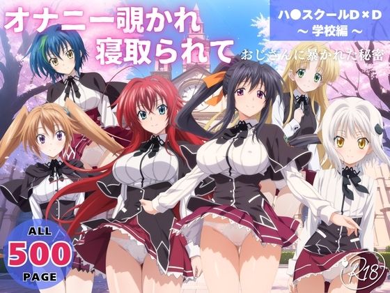 オナニー覗かれ、寝取られて  ハ●スクールD×D 〜 学校編 〜 おじさんに暴かれた秘密(駄菓子と、ねえちゃんと。) [d_647645]