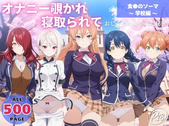 オナニー覗かれ、寝取られて  食●のソーマ 〜 学校編 〜 おじさんに暴かれた秘密(オトナノナギサ) [d_647653]