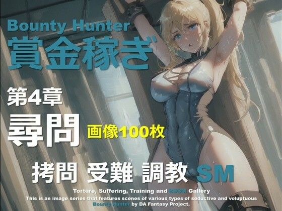 女賞金稼ぎ 第4章 〜尋問〜(DA Fantasy) [d_648374]