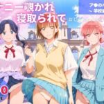 オナニー覗かれ、寝取られて  ア●のハコ 〜 学校編 〜 おじさんに暴かれた秘密(駄菓子と、ねえちゃんと。) [d_648456]