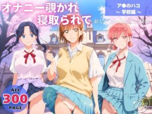 オナニー覗かれ、寝取られて  ア●のハコ 〜 学校編 〜 おじさんに暴かれた秘密(駄菓子と、ねえちゃんと。) [d_648456]