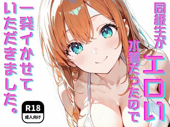 同級生がエロい水着だったので一発イかせていただきました。(学園天国) [d_648926]
