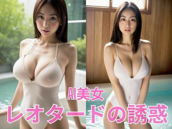 AI美女  白いレオタードの誘惑(BAI Publishers) [d_648988]